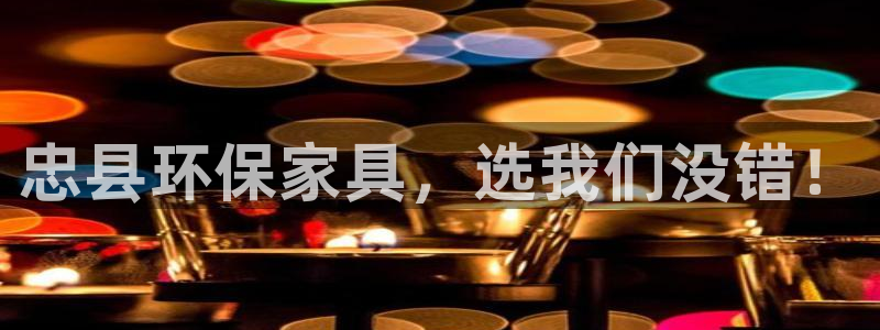杏耀注册登录测速：忠县环保家具，选我们没错！