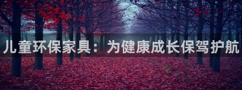 杏耀平台代理注册：儿童环保家具：为健康成长保驾护航