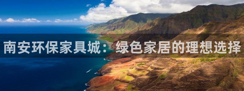 杏耀手机登录线路测速：南安环保家具城：绿色家居的理想选择