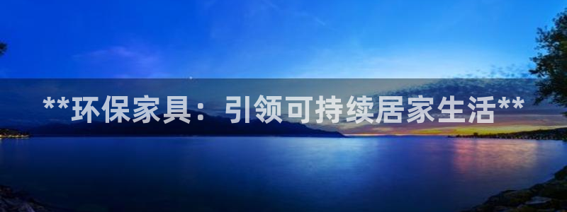 杏耀官网网站中心：**环保家具：引领可持续居家生活**