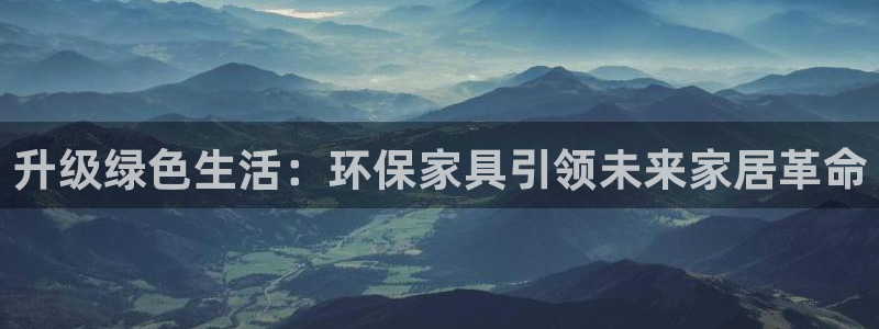 杏耀登录网页：升级绿色生活：环保家具引领未来家居革命