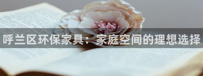 杏耀平台官网登录：呼兰区环保家具：家庭空间的理想选择