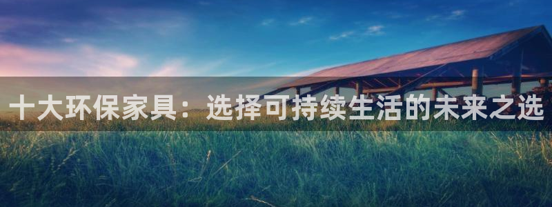 杏耀app怎样申请退款：十大环保家具：选择可持续生活的未来之