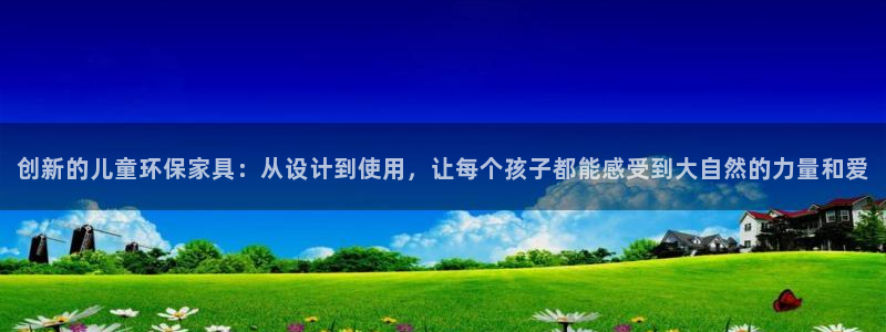 杏耀平台服务中心：创新的儿童环保家具：从设计到使用，让每个孩