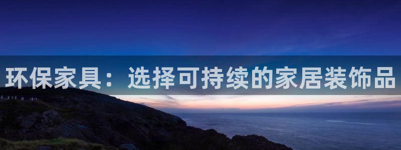杏耀官方测速：环保家具：选择可持续的家居装饰品