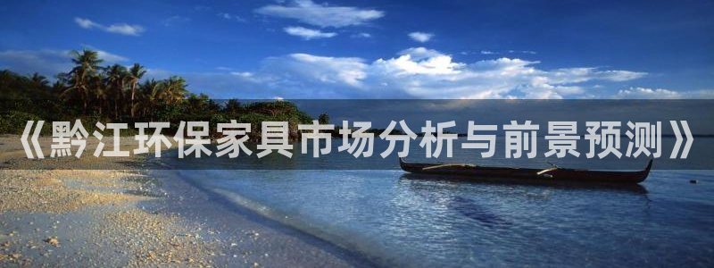 杏耀官方测速：《黔江环保家具市场分析与前景预测》
