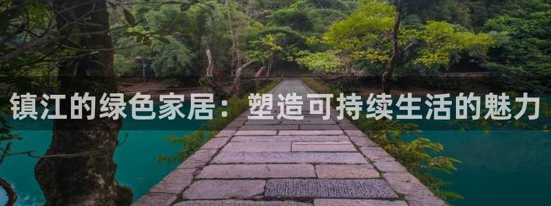 杏耀平台注册会员：镇江的绿色家居：塑造可持续生活的魅力