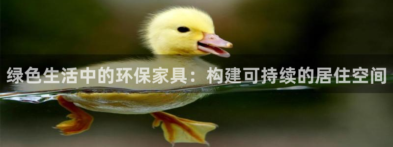 杏耀平台登陆地址：绿色生活中的环保家具：构建可持续的居住空间