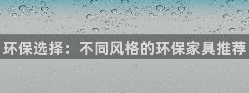 杏耀代理注册：环保选择：不同风格的环保家具推荐