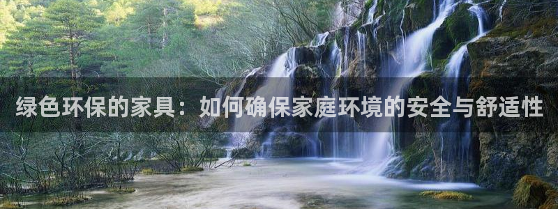 杏耀平台登录方式：绿色环保的家具：如何确保家庭环境的安全与舒
