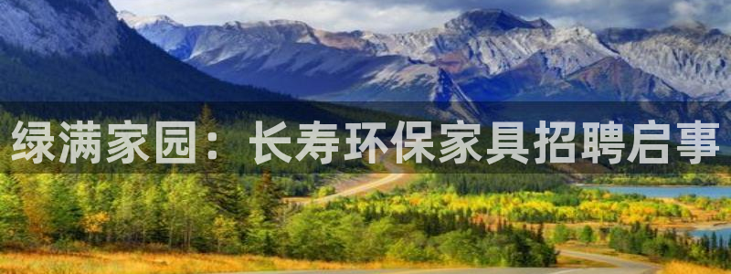 杏耀平台登录首页：绿满家园：长寿环保家具招聘启事