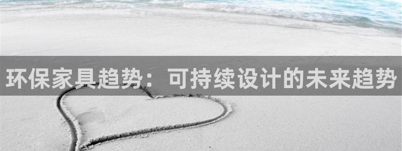 杏耀平台登陆地址：环保家具趋势：可持续设计的未来趋势