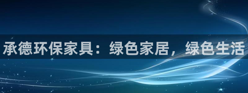 杏耀官方：承德环保家具：绿色家居，绿色生活