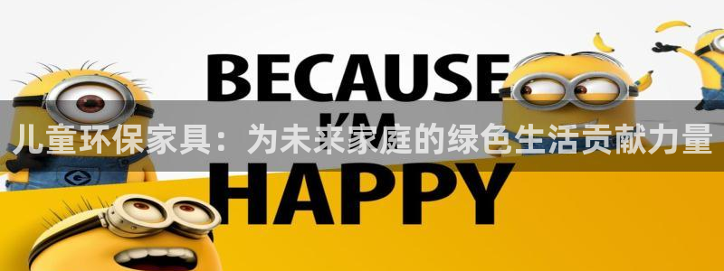 杏耀平台首页：儿童环保家具：为未来家庭的绿色生活贡献力量