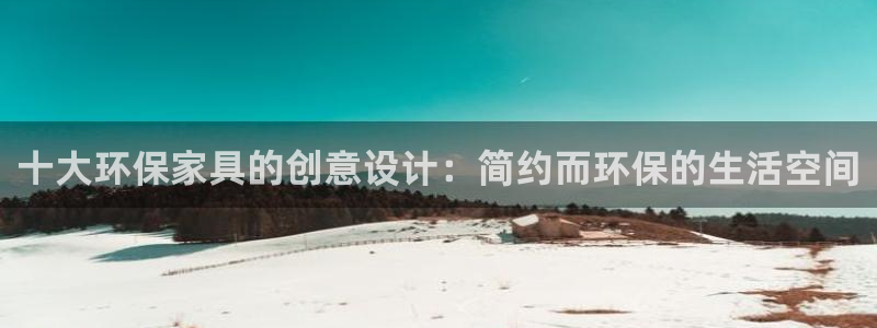 杏耀平台怎样：十大环保家具的创意设计：简约而环保的生活空间