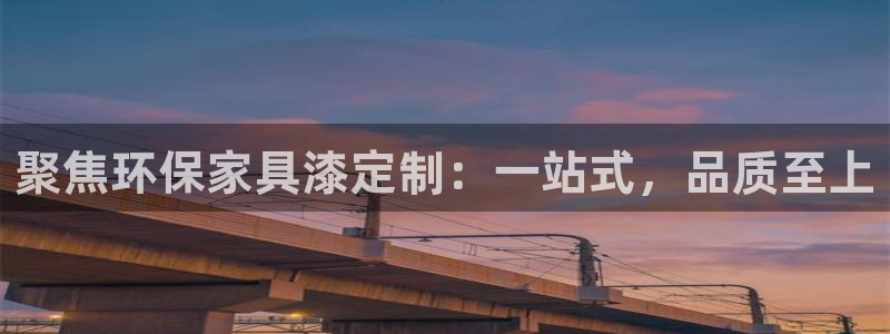 杏耀平台登录网址：聚焦环保家具漆定制：一站式，品质至上
