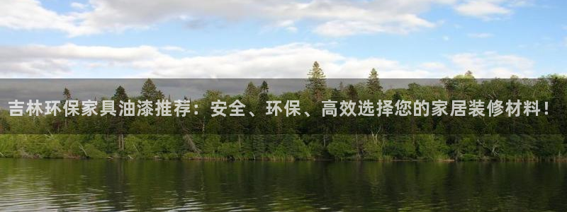 杏耀平台一安全注册入口：吉林环保家具油漆推荐：安全、环保、高