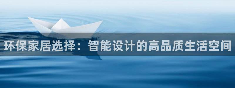 杏耀注册登录代理：环保家居选择：智能设计的高品质生活空间