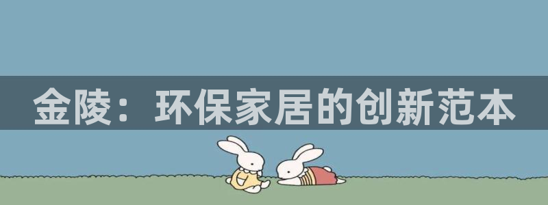 杏耀注册网址：金陵：环保家居的创新范本