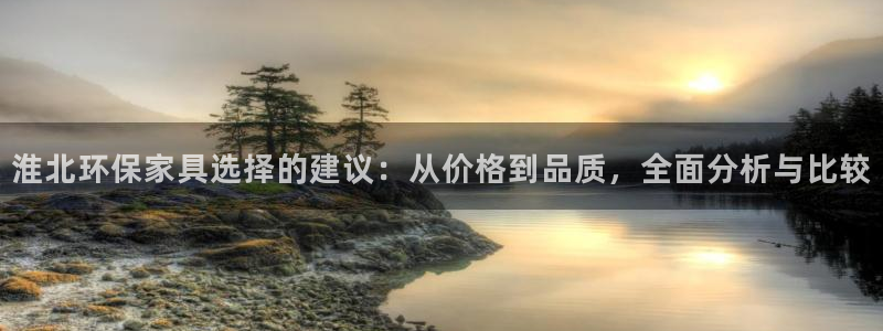 杏耀官网登陆：淮北环保家具选择的建议：从价格到品质，全面分析