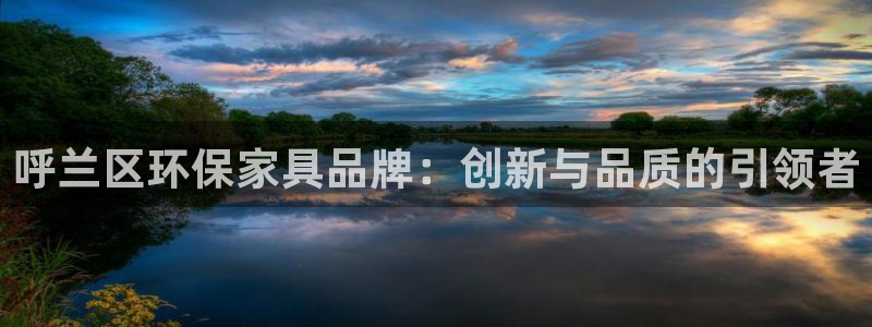 杏耀总代理：呼兰区环保家具品牌：创新与品质的引领者