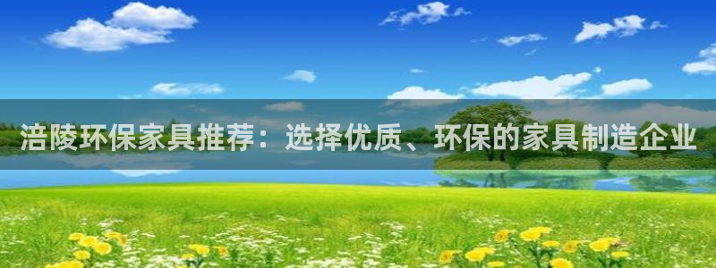 杏耀平台几年了：涪陵环保家具推荐：选择优质、环保的家具制造企