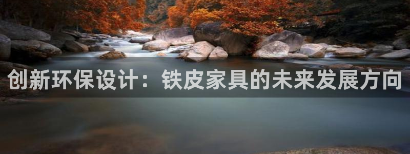 杏耀平台指定：创新环保设计：铁皮家具的未来发展方向