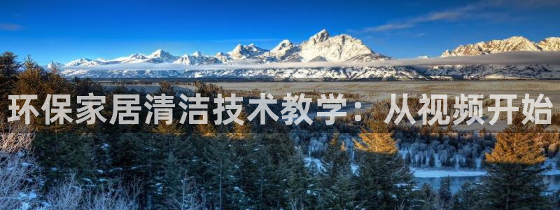 杏耀代理主管qq：环保家居清洁技术教学：从视频开始