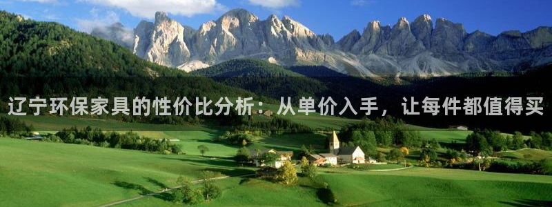 杏耀3代理：辽宁环保家具的性价比分析：从单价入手，让每件都值