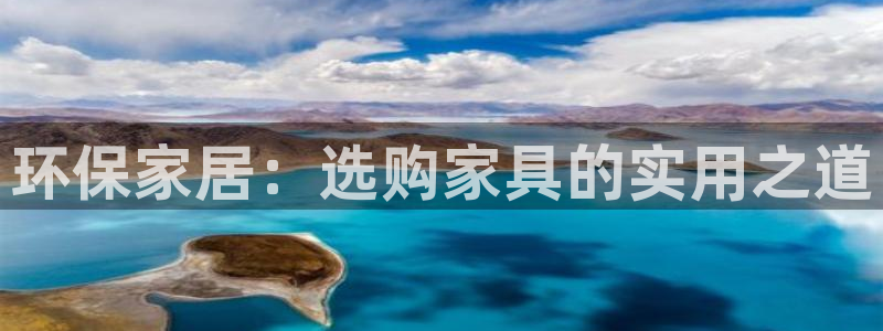 杏耀手机登录线路测速：环保家居：选购家具的实用之道