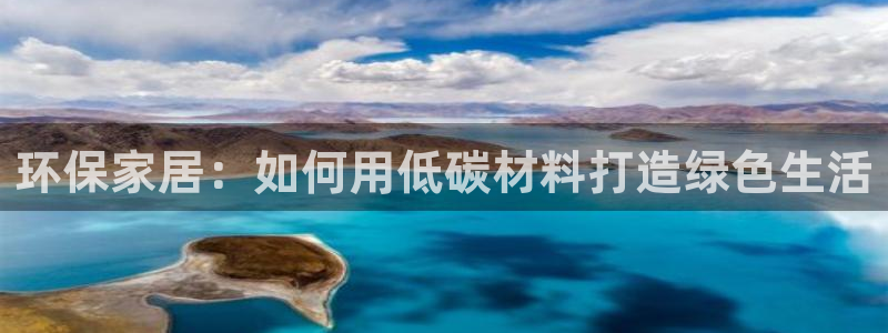 杏耀注册app：环保家居：如何用低碳材料打造绿色生活