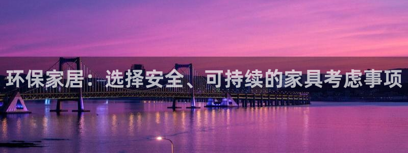 杏耀平台注册流程：环保家居：选择安全、可持续的家具考虑事项