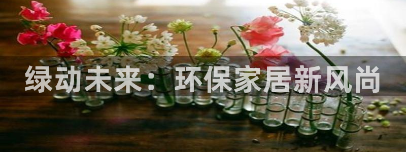 杏耀官网注册：绿动未来：环保家居新风尚