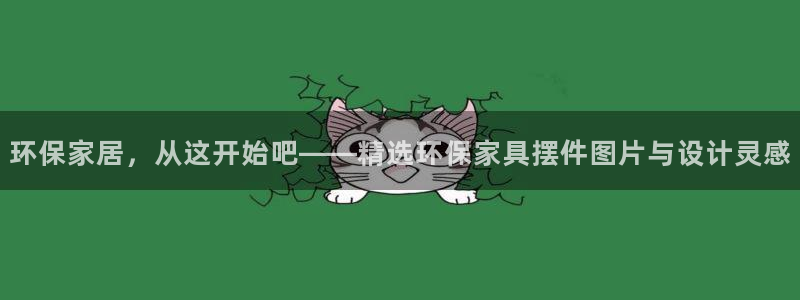 杏耀平台几年了：环保家居，从这开始吧——精选环保家具摆件图片