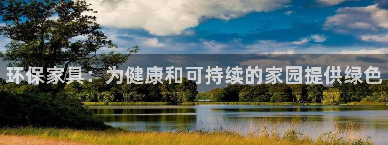 杏耀平台代理注册：环保家具：为健康和可持续的家园提供绿色