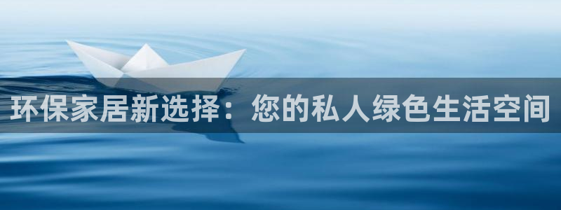 杏耀线路5检测：环保家居新选择：您的私人绿色生活空间